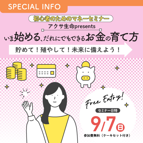 初心者のためのマネーセミナー アクサ生命 presents いま始める、だれにでもできるお金の育て方 ～貯めて！殖やして！未来に備えよう！～
 イメージ