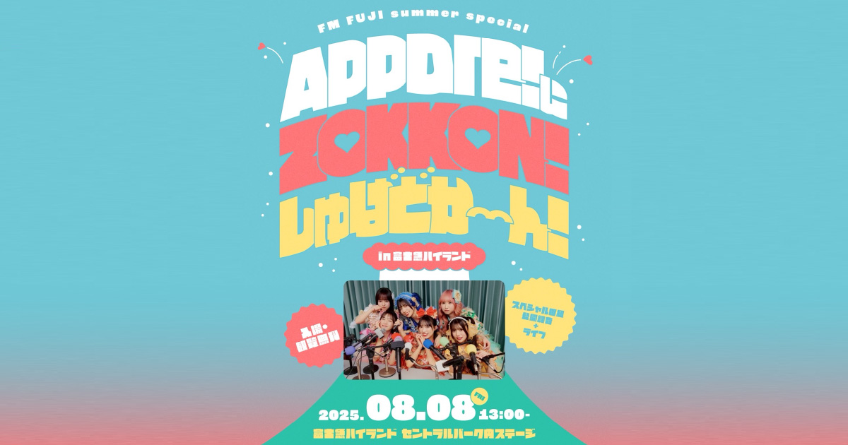 FM FUJI summer special 「Appare!にZOKKON！しゅばどかーん！」 in 富士急ハイランド