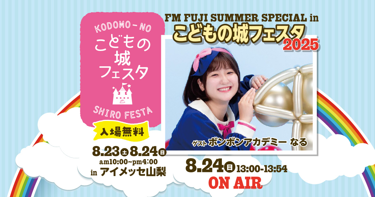 FM FUJI SUMMER SPECIAL in こどもの城フェスタ2025