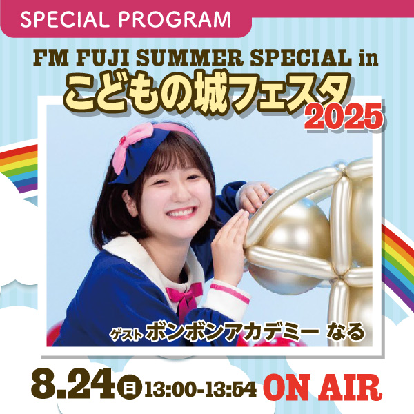 FM FUJI SUMMER SPECIAL in こどもの城フェスタ2025 イメージ