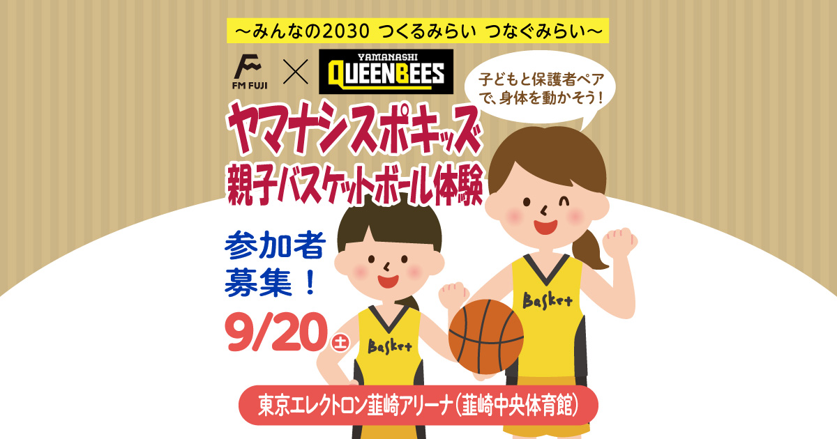 ～みんなの2030 つくるみらい つなぐみらい～　FM FUJI × 一般社団法人山梨クィーンビーズバスケットボールクラブ　ヤマナシスポキッズ　親子バスケットボール体験　参加者募集！