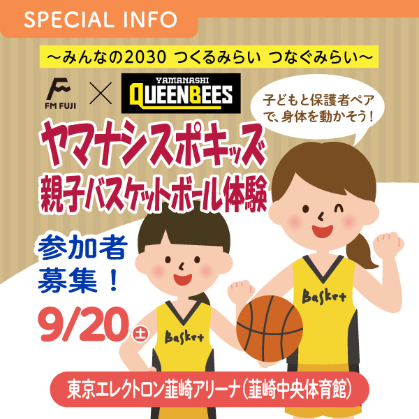 ～みんなの2030 つくるみらい つなぐみらい～　FM FUJI × 一般社団法人山梨クィーンビーズバスケットボールクラブ　ヤマナシスポキッズ　親子バスケットボール体験　参加者募集！ イメージ