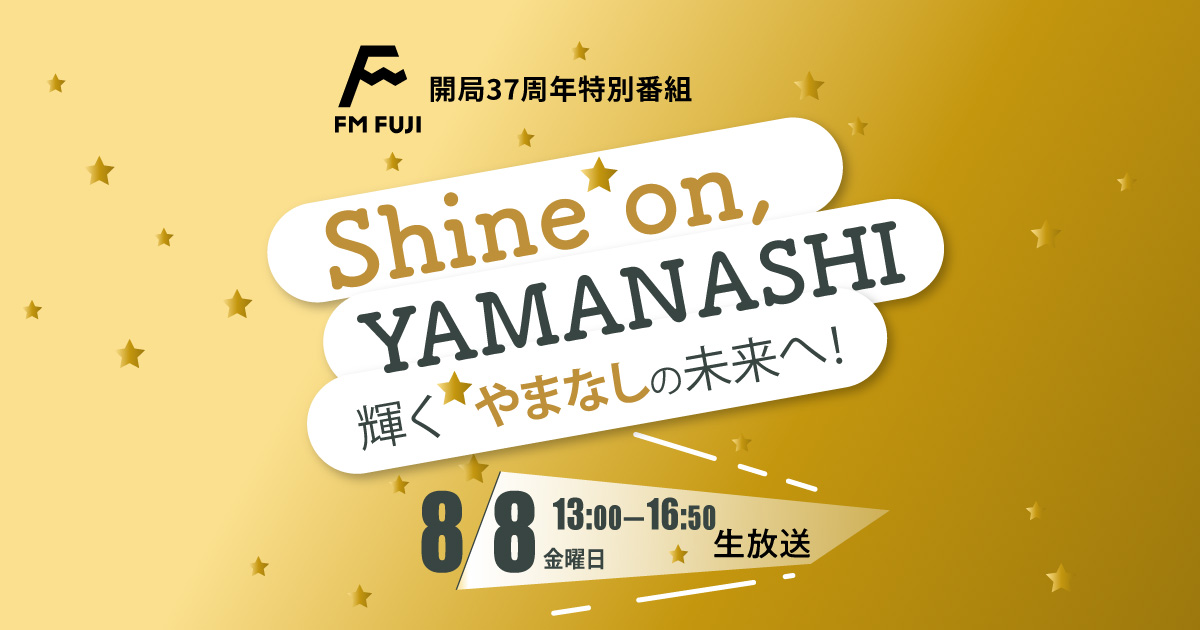 FM FUJI開局37周年特別番組「Shine on, YAMANASHI」