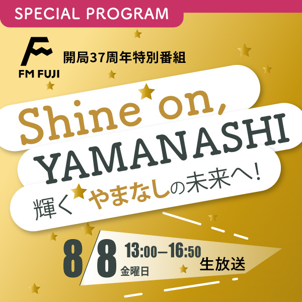 FM FUJI開局37周年特別番組「Shine on, YAMANASHI」 イメージ