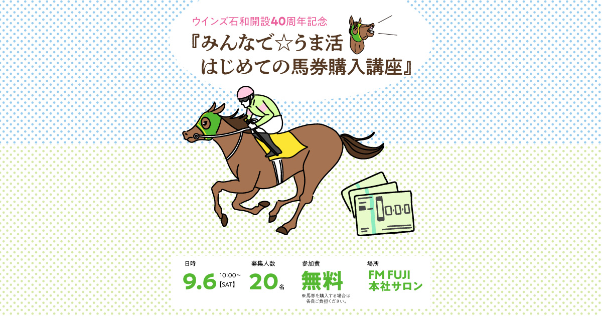 ウインズ石和開設40周年記念『みんなで☆うま活 はじめての馬券購入講座』