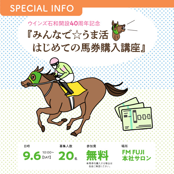 ウインズ石和開設40周年記念 『みんなで☆うま活 はじめての馬券購入講座』