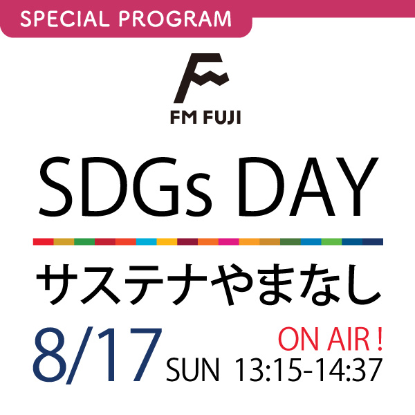 FM FUJI SDGs DAY SPECIAL サステナやまなし