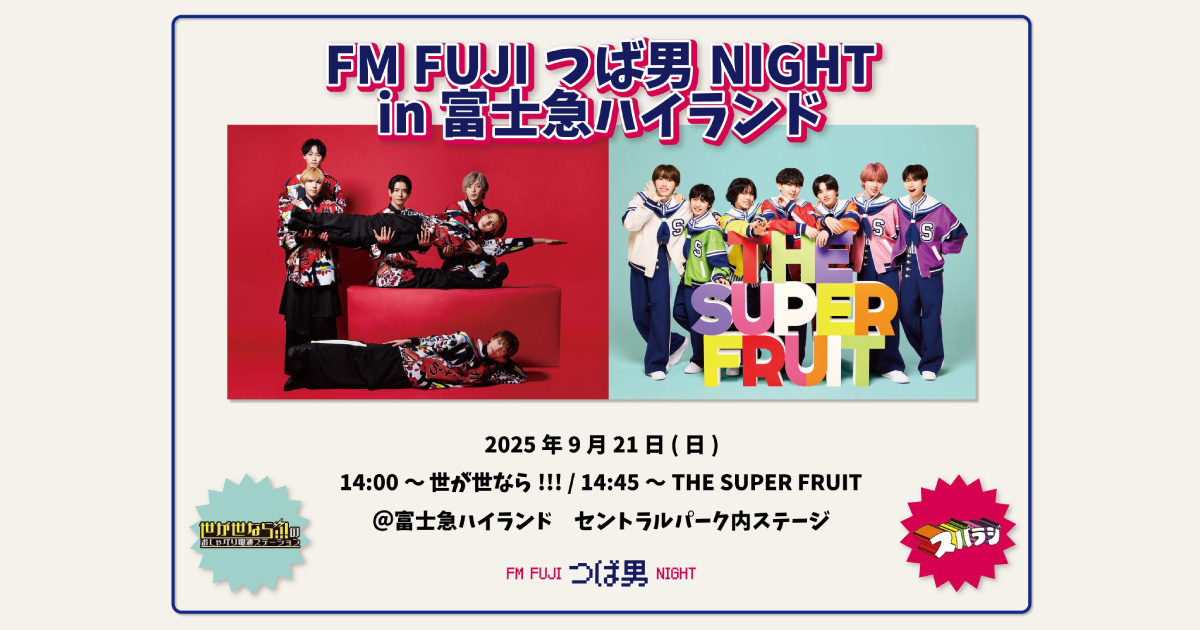 FM FUJIつば男NIGHT in 富士急ハイランド 開催決定！