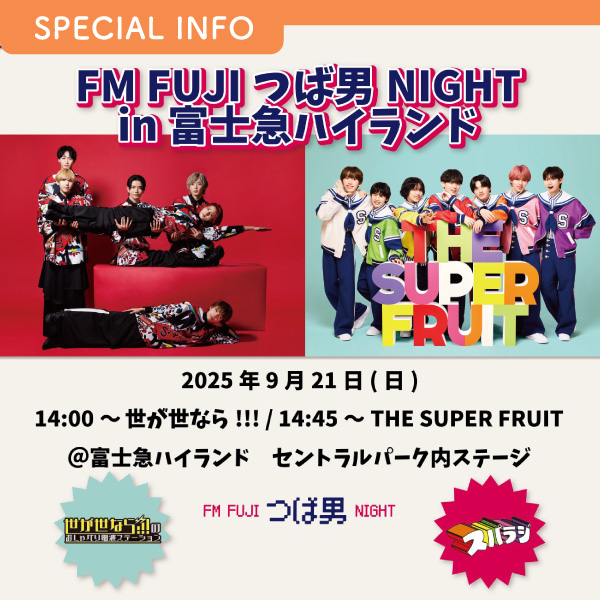 FM FUJIつば男NIGHT in 富士急ハイランド 開催決定！