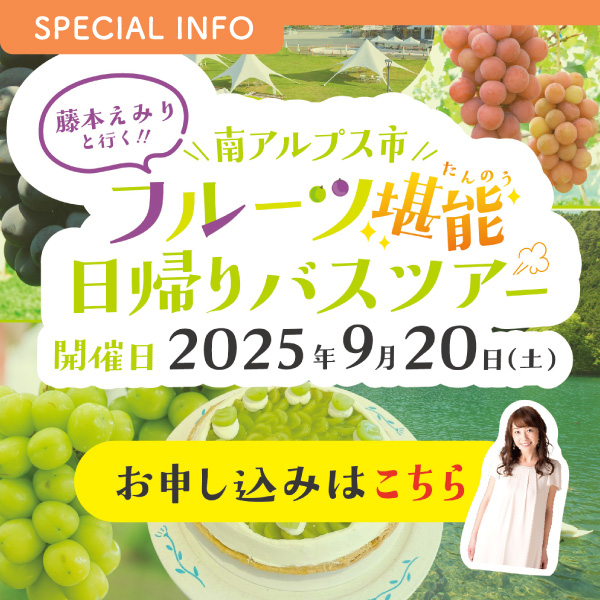 藤本えみりと行く！南アルプス市フルーツ堪能日帰りバスツアー