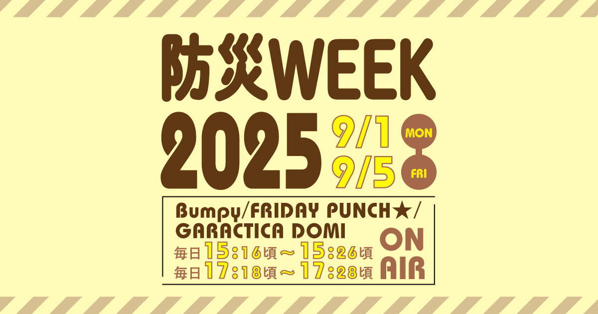 防災WEEK2025