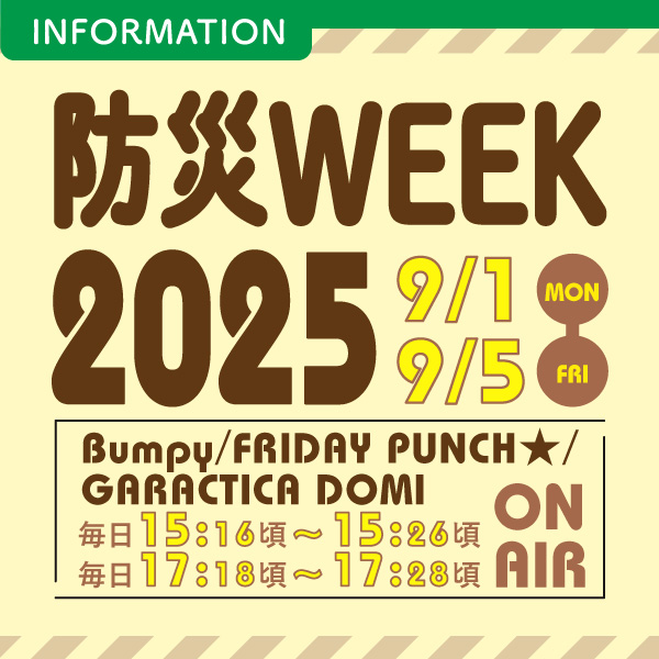 防災WEEK2025