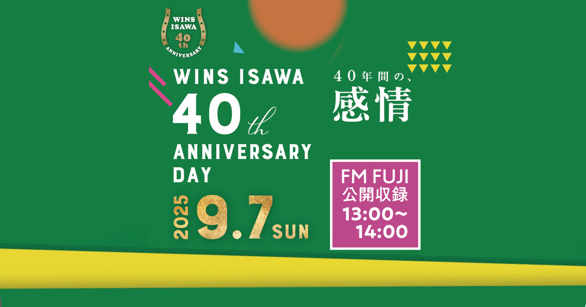JRAウインズ石和　40th ANNIVERARY DAY