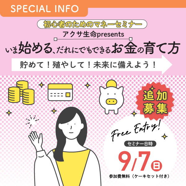 初心者のためのマネーセミナー アクサ生命 presents いま始める、だれにでもできるお金の育て方 ～貯めて！殖やして！未来に備えよう！～
