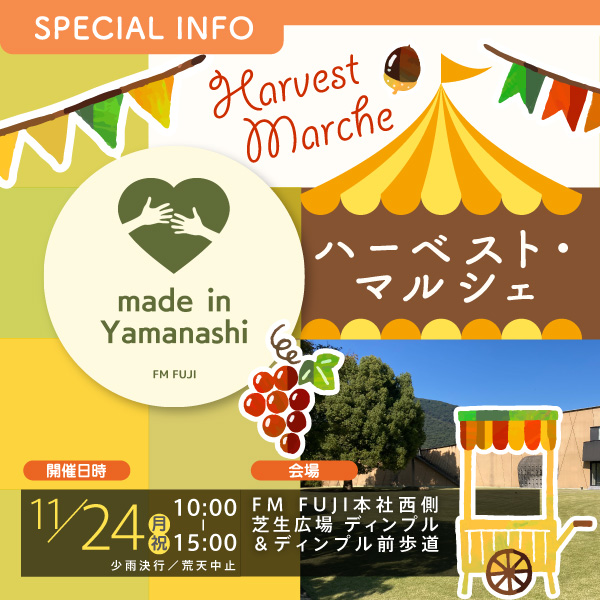 made in Yamanashi ハーベスト・マルシェ イメージ
