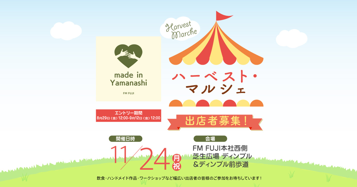 made in Yamanashi ハーベスト・マルシェ 出店者募集！