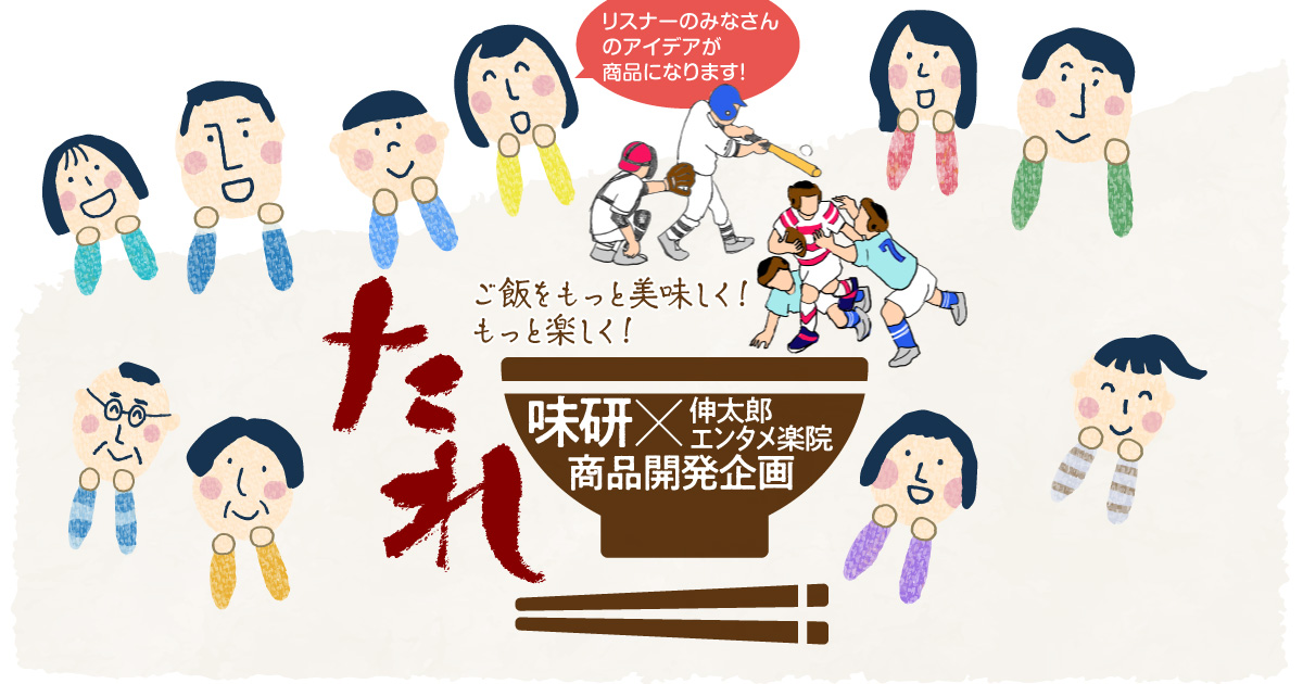 ご飯をもっと美味しく！もっと楽しく！ 味研 × 伸太郎 エンタメ楽院 商品開発企画
