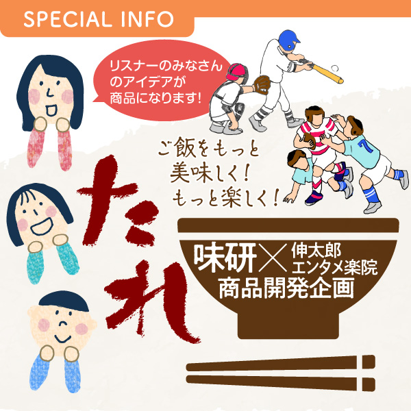 ご飯をもっと美味しく！もっと楽しく！ 味研 × 伸太郎 エンタメ楽院 商品開発企画