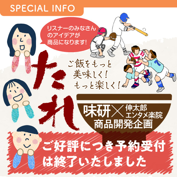 ご飯をもっと美味しく！もっと楽しく！ 味研 × 伸太郎 エンタメ楽院 商品開発企画 イメージ