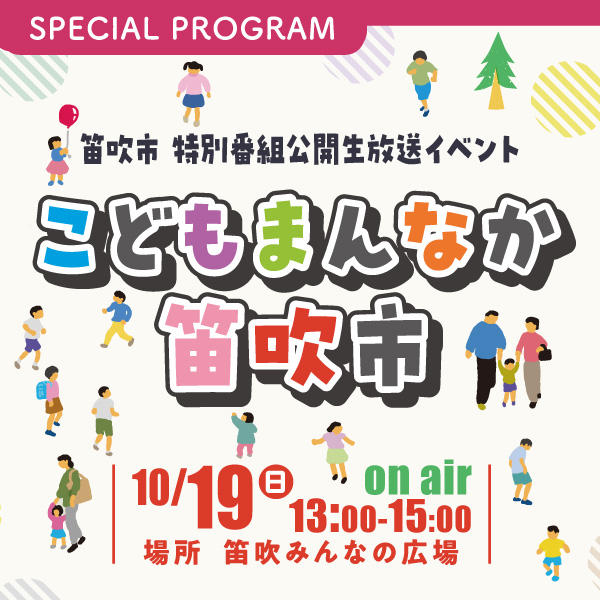 笛吹市 特別番組公開生放送イベント「こどもまんなか　笛吹市」 イメージ