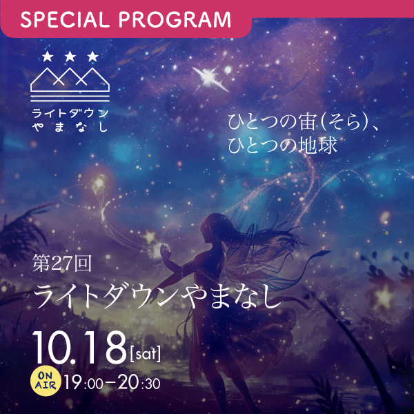 ライトダウンやまなし2025 ～ひとつの宙（そら）、ひとつの地球～ イメージ
