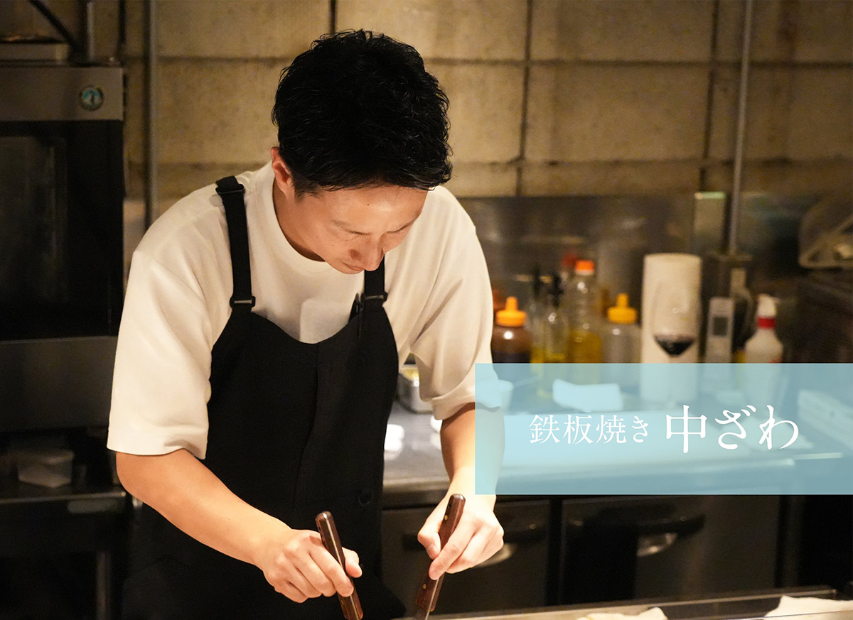 鉄板焼き 中ざわ：中澤佑介氏