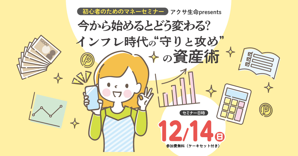 初心者のためのマネーセミナー アクサ生命 presents 今から始めるとどう変わる？インフレ時代の“守りと攻め”の資産術