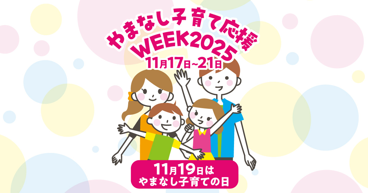 やまなし子育て応援WEEK2025 11月17日～11月21日