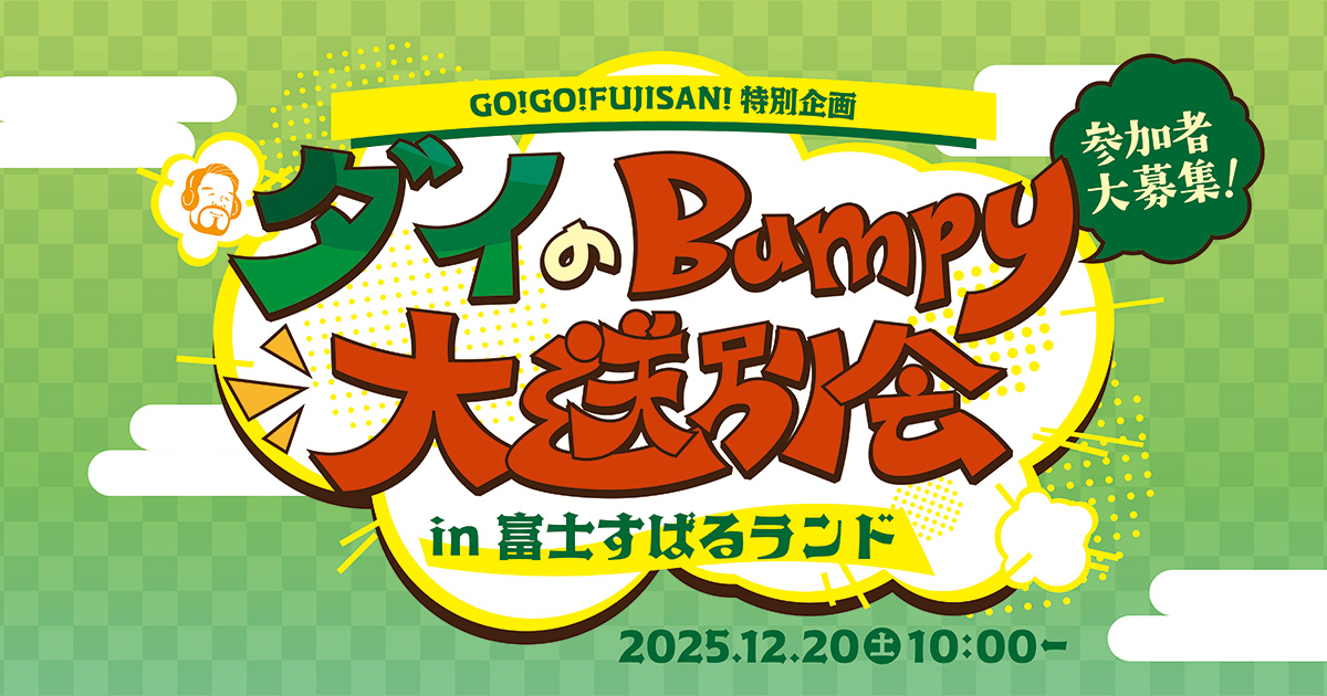 GO!GO!FUJISAN!特別企画 「ダイのBumpy 大送別会」開催決定！！