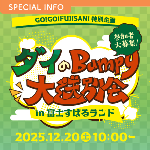 GO!GO!FUJISAN!特別企画 「ダイ 大送別会」開催決定!!