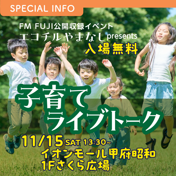 FM FUJI 公開収録イベント エコチルやまなしpresents 子育てライブトーク