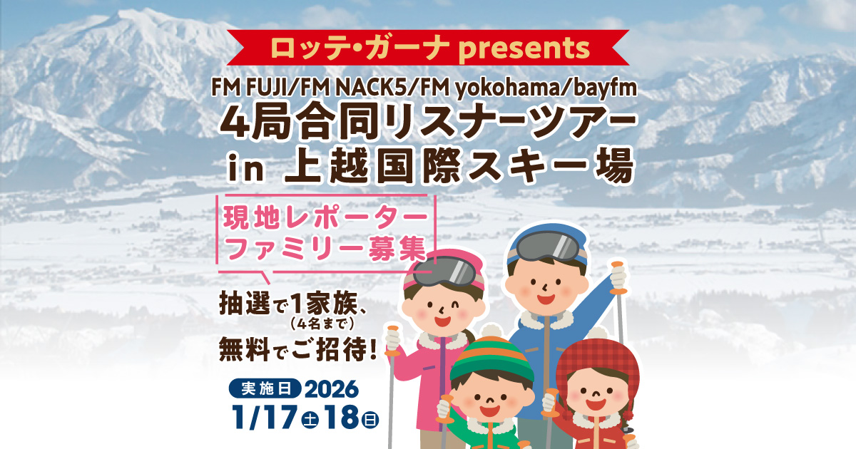 「ロッテ・ガーナ presents
FM FUJI/FM NACK5/FM yokohama/bayfm 
４局合同リスナーツアーin上越国際スキー場」現地レポーターファミリー募集