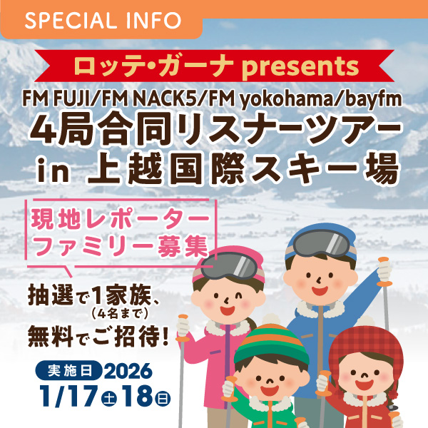 「FM FUJI/FM NACK5/FM yokohama/bayfm 4局合同リスナーツアーin上越国際スキー場」現地レポーターファミリー募集 イメージ