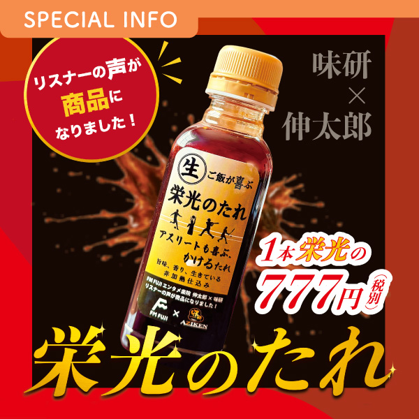 リスナーの声が商品になりました! 味研 × 伸太郎 栄光のたれ