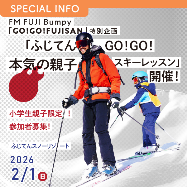 FM FUJI  Bumpy「GO!GO!FUJISAN」特別企画 「ふじてんGO！GO！本気の親子スキーレッスン」開催！小学生親子限定！参加者募集！