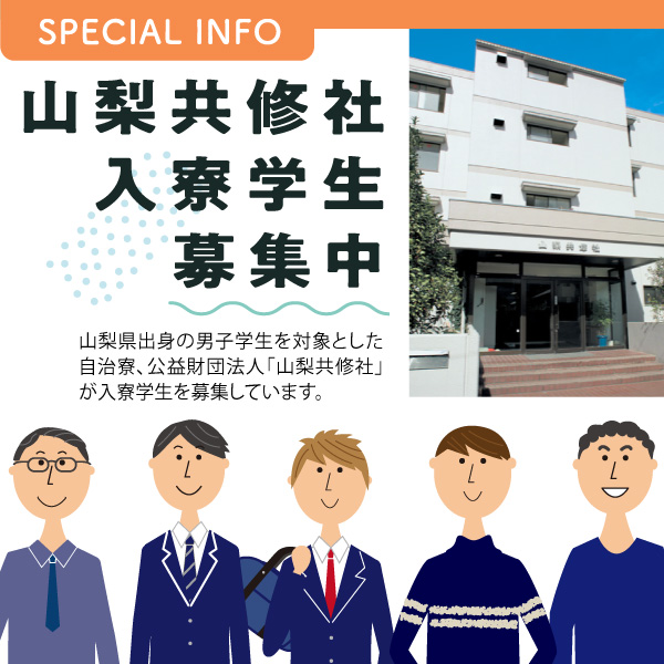 山梨共修社 入寮学生募集中