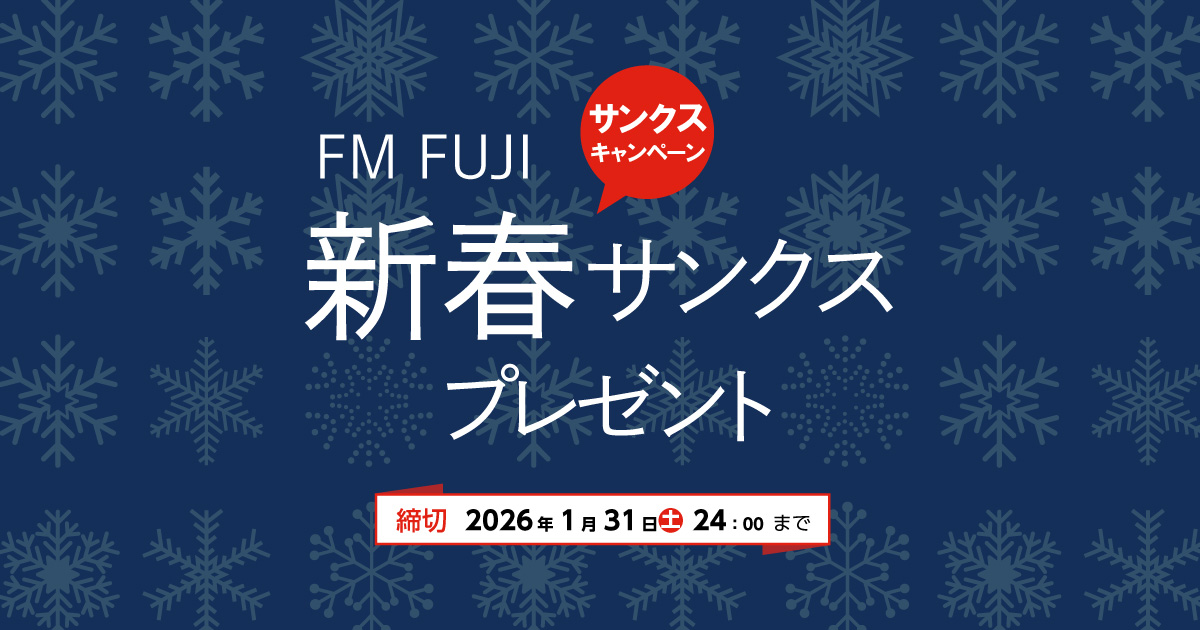 新春サンクスプレゼント