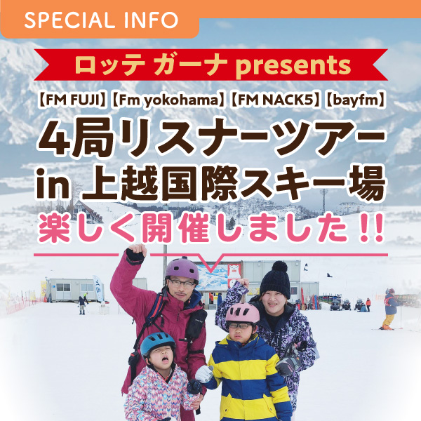 ロッテ ガーナ presents 【FM FUJI】【Fm yokohama】【FM NACK5】【bayfm】4局合同リスナーツアー ㏌ 上越国際スキー場 楽しく開催しました!!