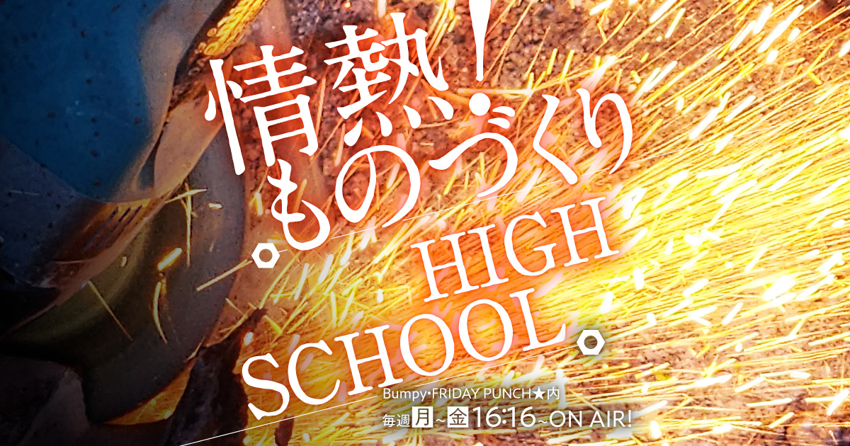情熱！ものづくりHIGH SCHOOL
