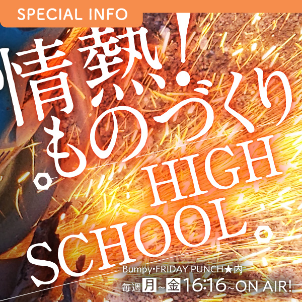 情熱！ものづくりHIGH SCHOOL