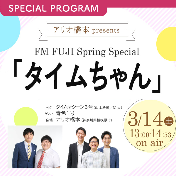 アリオ橋本 presents FM FUJI Spring Special 「タイムちゃん」
