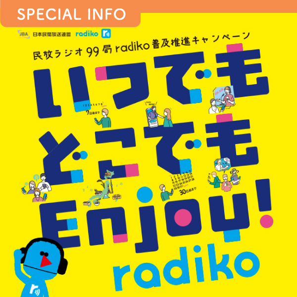 民放ラジオ99局radiko普及推進キャンペーン「いつでもどこでもEnjoy!radiko」- 日本民間放送連盟 × radiko