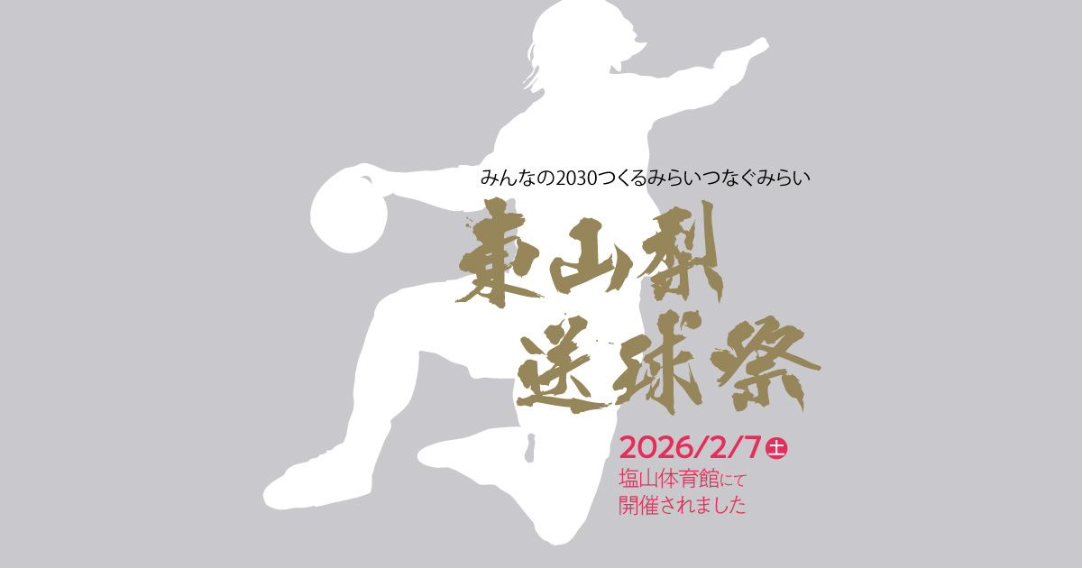 みんなの2030つくるみらいつなぐみらい 東山梨送球祭