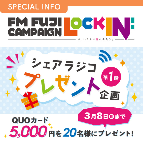FM FUJI Lock in! シェアラジコプレゼント企画 QUOカード5,000円を20名様にプレゼント!