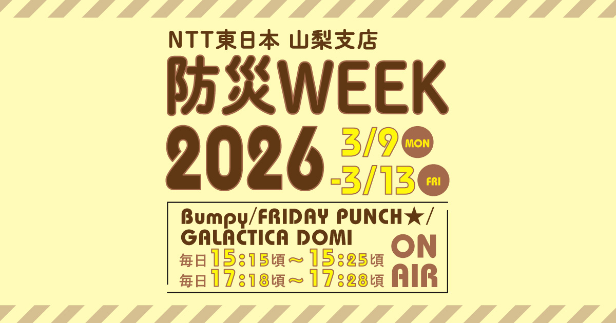 NTT東日本 山梨支店　防災WEEK2026