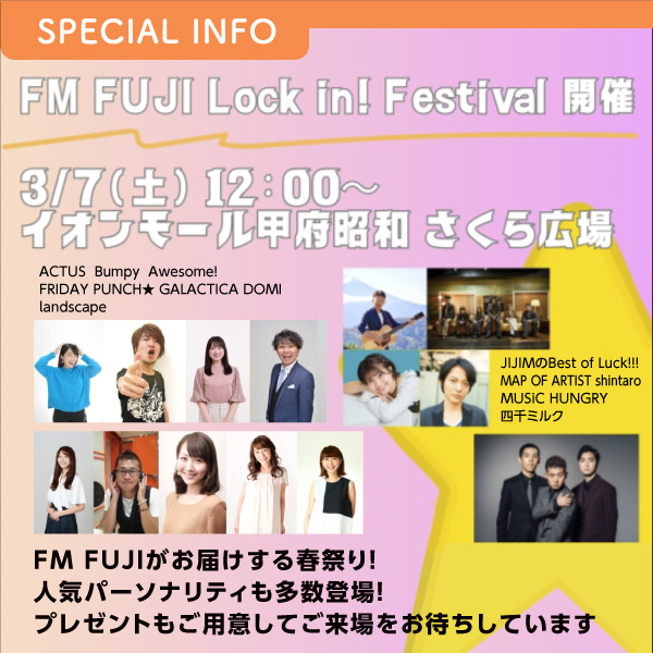 FM FUJI Lock in！キャンペーン FM FUJI Lock in！Festival