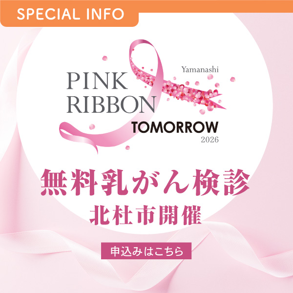 ピンクリボンTOMORROW/無料乳がん検診募集