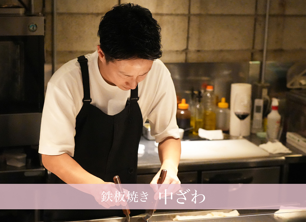 鉄板焼き 中ざわ：中澤佑介氏