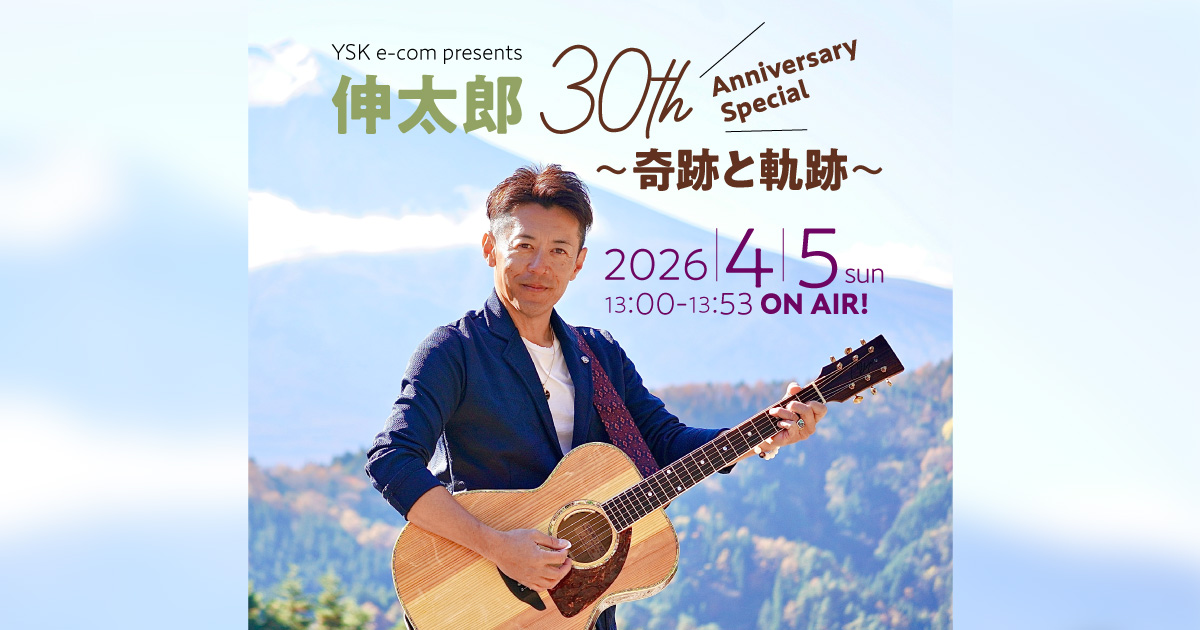 YSK e-com presents 伸太郎 30th Anniversary Special ～奇跡と軌跡～