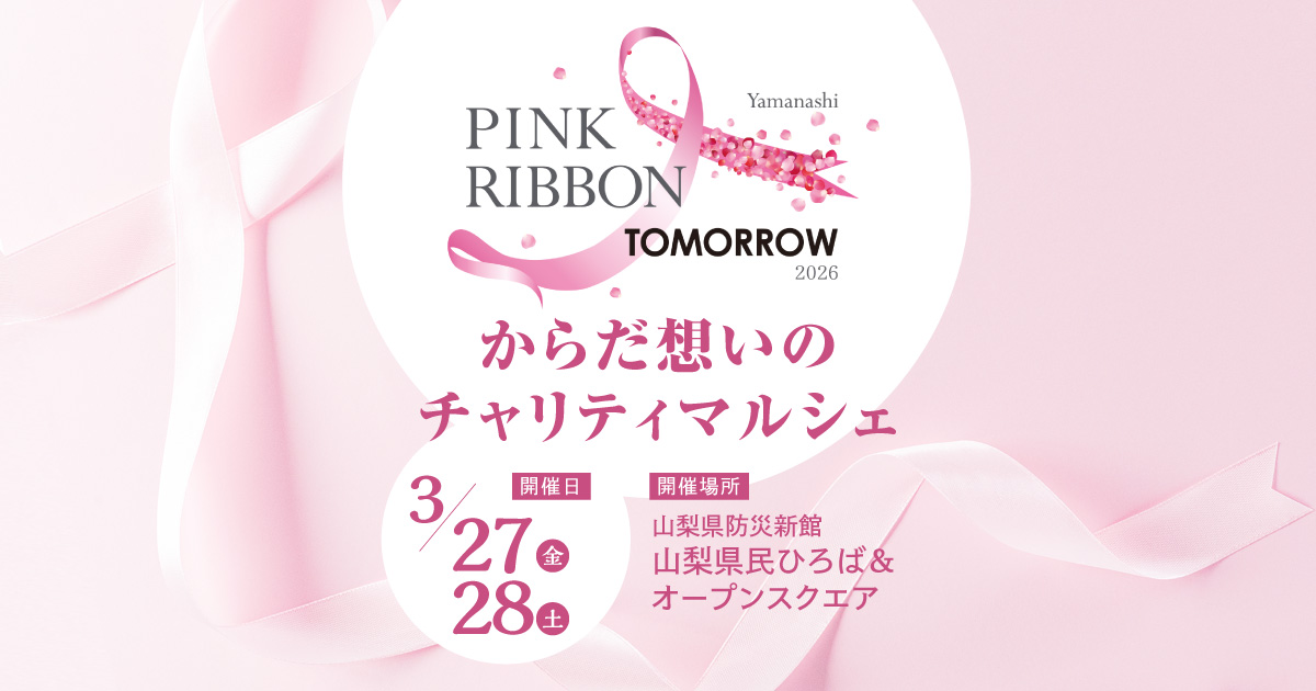 ピンクリボンTOMORROW／からだ想いのチャリティマルシェ